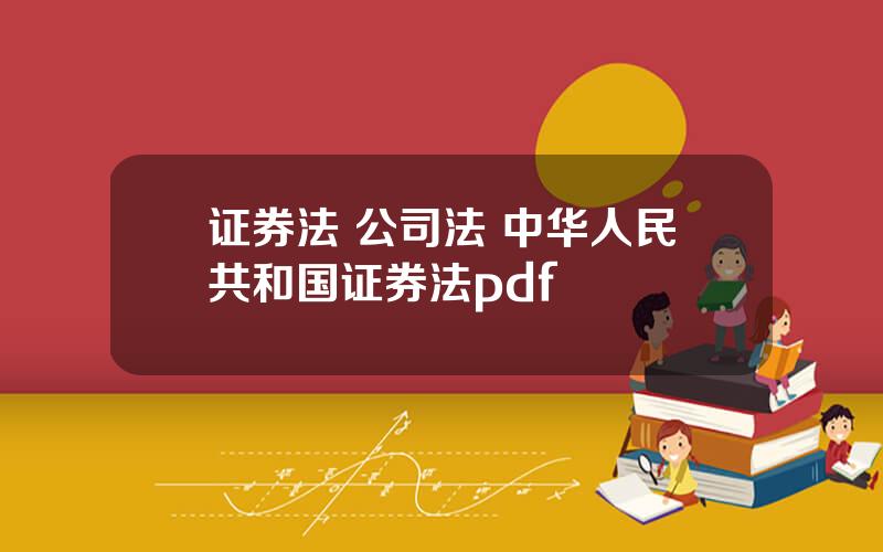 证券法 公司法 中华人民共和国证券法pdf